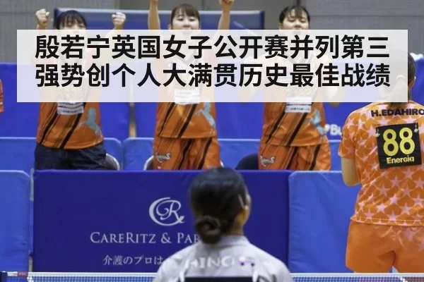 殷若宁英国女子公开赛并列第三强势创个人大满贯历史最佳战绩