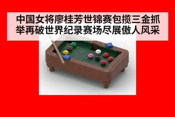 中国女将廖桂芳世锦赛包揽三金抓举再破世界纪录赛场尽展傲人风采