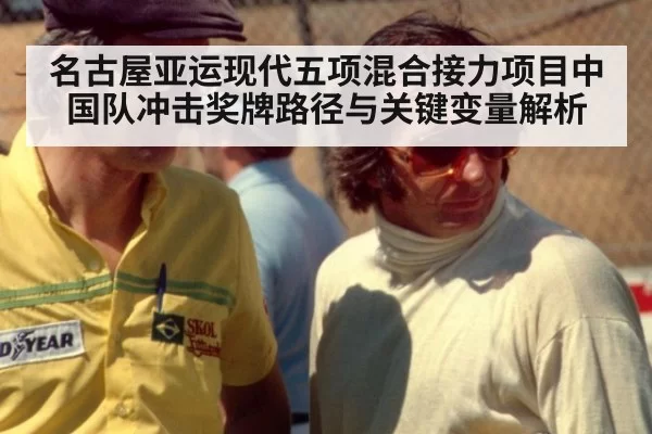 名古屋亚运现代五项混合接力项目中国队冲击奖牌路径与关键变量解析